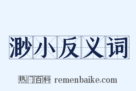 渺小反义词是什么意思的图片